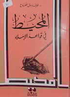 المحيط في قواعد الاملاء