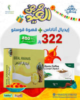 عروض العيد - إيديال أناناس + قهوة قوستو