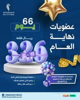عروض العام الجديد (عضوية تحدي 66 يوم)