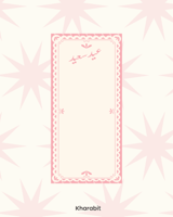 كرت 20 * 8  عيد سعيد