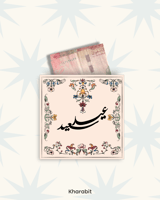 عيد سعيد