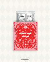 عيد سعيد - احمر