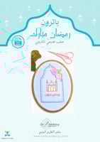 باترون رمضان مبارك (ملف تعليمي)