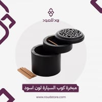 مبخرة كوب السيارة لون اسود