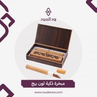 مبخرة ذكية لون بيج