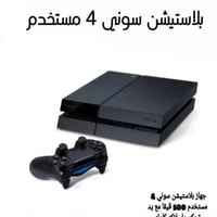 جهاز بلاستيشن 4 مستخدم 500 قيقا مع جميع ملحقاته