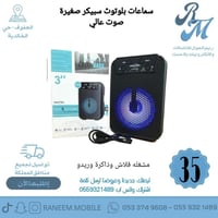 سماعات سبيكر بلوتوث صغيرة عرض خاص