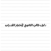 دليل إجتياز القدرات العامة