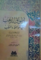 أطواق الذهب في المواعظ والخطب