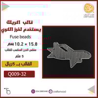قالب خرز كوي طائرة Q009-32