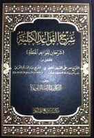 شرح القواعد الكلية