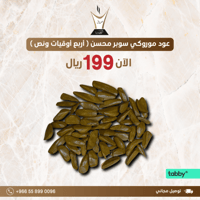 عود موروكي سوبر 125 جرام