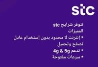 شريحة stc بيانات لامحدود تدعم 5G و 4G شهريا