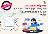 إصدار وثيقة العمل الحر
