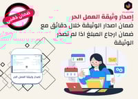إصدار وثيقة العمل الحر