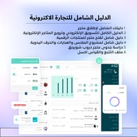 ملف التجارة الاكترونية الشامل 5 دورات
