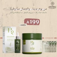 عروض يوم التأسيس ( حناء + سيروم رغد ) هدية