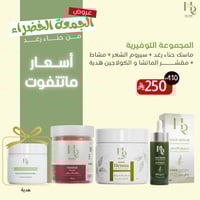 عروض الجمعة الخضراء ( ماسك الحناء ) ( سيروم )