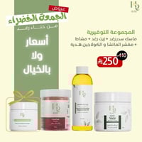 عروض الجمعة الخضراء ( ماسك السدر )