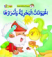 الحيوانات البحرية وأسرارها - قصص المكتشف فهمان