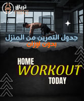 جدول التمرين من المنزل بدون وزن