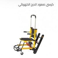 كرسي صعود الدرج الكهربائي