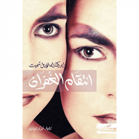 انتقام الغفران