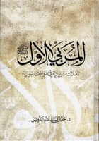 المربي الأول صلى الله عليه وسلم