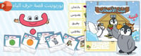 بوربوينت وأوراق عمل قصة حرف الباء