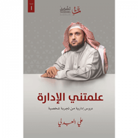 علمتني الإدارة