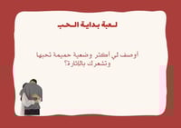 لعبة بداية الحب