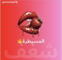 لعبة المسيطرة