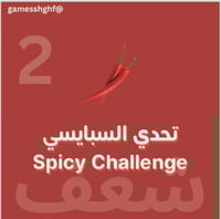 تحدي السبايسي 2