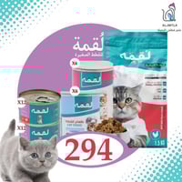 LOQMA - Kitten العرض التوفيري من لقمة لتغذية القطط...