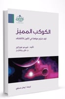 الكوكب المميز