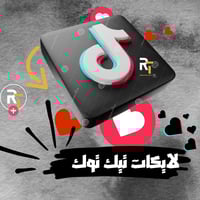 لايكات تيك توك (بدون نقص)1000
