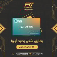 بطاقة شحن رصيد ايوا 50 لكبائن السجون AYWA