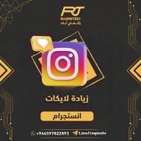 زيادة لايكات انستجرام عرب حقيقين 100%ضمان 30يوم