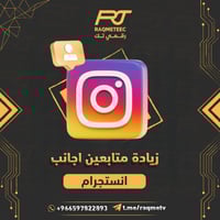 زيادة متابعين انستجرام اجانب