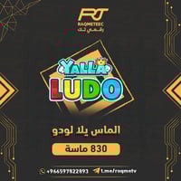 الماس يلا لودو 830 ماسة