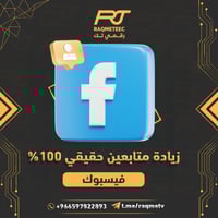 متابعين فيس بوك للملف الشخصي حقيقي 100%سريعة جدا