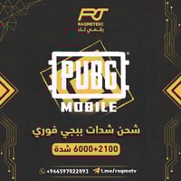 شدات ببجي 6000+2100شدة نشحنها لك فوري