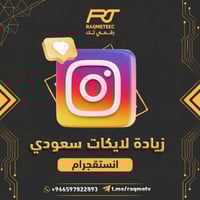 لايكات انستجرام حسابات سعودية حقيقي100% ارخص سعر (...