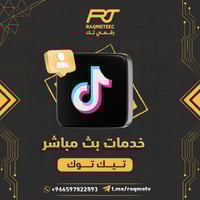خدمات بث مباشر تيك توك (تعليقات_تكبيس_مشاهدات)