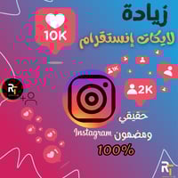 زيادة لايكات انستجرام عرب حقيقين 100%ضمان 30يوم