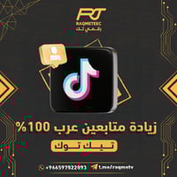 زيادة متابعين تيك توك عرب 100%حقيقي من الإعلانات ل...