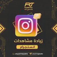مشاهدات ستوري انستجرام حسابات سعودية ارخص سعر سريع...