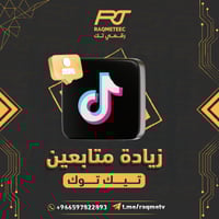 متابعين تيك توك 10kمتابع مكس حقيقي 100%