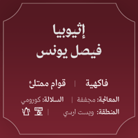 عبلة | اثيوبيا فيصل يونس 1000 جرام