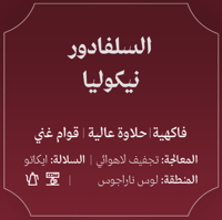 السلفادور نيكوليا 250 جرام